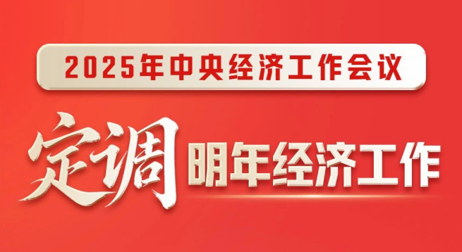 划重点！中央经济工作会议要点梳理