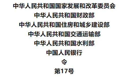 5月1日起施行！六部委联合发布2024年第17号令《基础设施和公用事业特许经营管理办法》