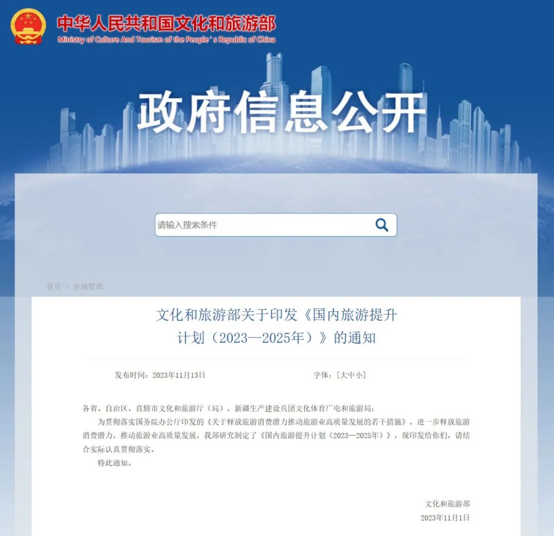 文旅部：将旅游领域符合条件的项目纳入专项债券支持范围